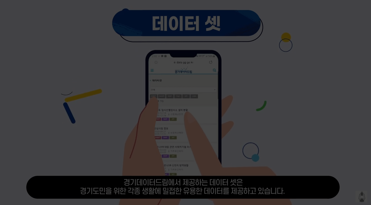 1_공공기관_경기데이터드림 인포그래픽 영상_1_1.png